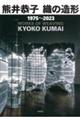 熊井恭子織の造形１９７５～２０２３