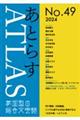 あとらす　４９号（２０２４）