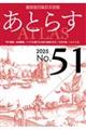 あとらす 51号(2025)