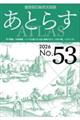 あとらす 53号(2026)