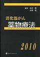 消化器がん薬物療法　２０１０