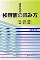 透析患者の検査値の読み方　改訂第３版