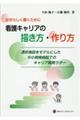 自分らしく働くために看護キャリアの描き方・作り方