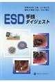 ESD手技ダイジェスト