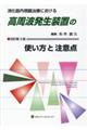 消化器内視鏡治療における高周波発生装置の使い方と注意点　改訂第３版