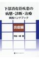 下部消化管疾患の病態・診断・治療実践ハンドブック　炎症編