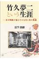 竹久夢二という生涯