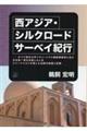 西アジア・シルクロード サーベイ紀行