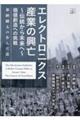 エレクトロニクス産業の興亡～伝統から未来へ～