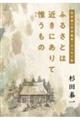 ふるさとは近きにありて惟うもの　杉田泰一文学論考・エッセイ集