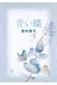 青い蝶
