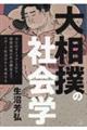 大相撲の社会学