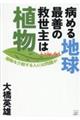 病める地球最善の救世主は植物