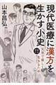 現代医療に漢方を活かす小史
