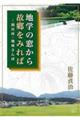 地学の窓から故郷をみれば