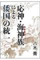 応神・海神族による倭国の統一