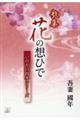 花の想ひで