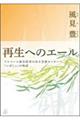再生へのエール