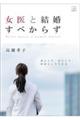 女医と結婚すべからず