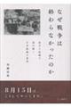 なぜ戦争は終わらなかったのか