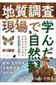 地質調査現場で学んだ自然観