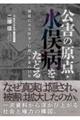 公害の原点・水俣病をたどる