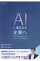 AIに選ばれる企業へ