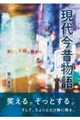 現代今昔物語