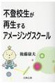 不登校生が再生するアメージングスクール