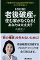 老後破産で住む家がなくなる！あなたは大丈夫？　改訂版