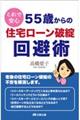 これで安心５５歳からの住宅ローン破綻回避術