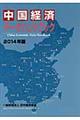 中国経済データハンドブック　２０１４年版
