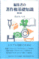 �ҏW�҂̒��쌠��b�m���@��R��