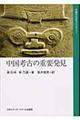 中国考古の重要発見