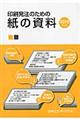 印刷発注のための紙の資料　２０１０年版