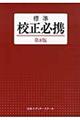 標準校正必携　第８版