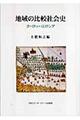 地域の比較社会史