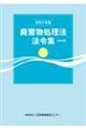 廃棄物処理法法令集　令和５年版