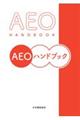 ＡＥＯハンドブック