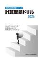 計算問題ドリル 2026