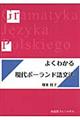 よくわかる現代ポーランド語文法