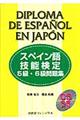 スペイン語技能検定５級・６級問題集