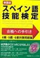 スペイン語技能検定合格への手引き　新装版