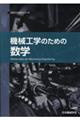 機械工学のための数学　第２版