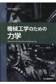 機械工学のための力学 第2版