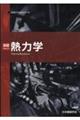 演習熱力学　第２版