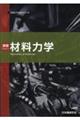 演習材料力学　第２版