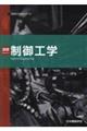 演習制御工学 第2版