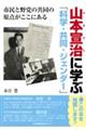 山本宣治に学ぶ「科学・共同・ジェンダー」