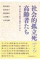 社会的孤立死する高齢者たち